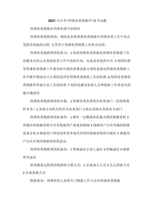2021年自考刑事侦查情报学章节试题.docx