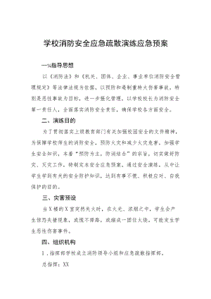 中学消防安全疏散演练方案三篇范例.docx