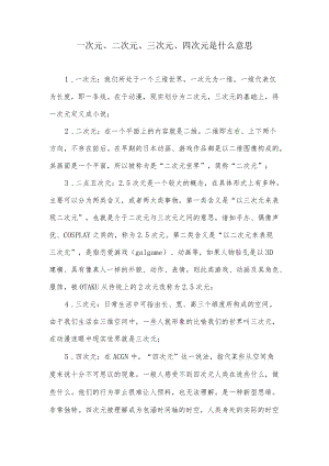 一次元是什么意思.docx