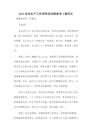 2023安全生产工作领导讲话稿参考3篇范文.docx