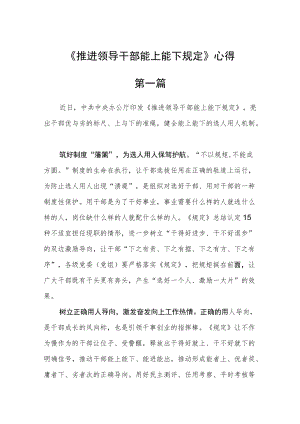 《推进领导干部能上能下规定》心得六篇合集.docx