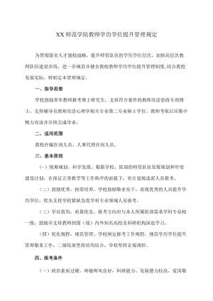 XX师范学院教师学历学位提升管理规定.docx