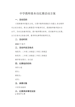 中学教师基本功比赛活动方案.docx