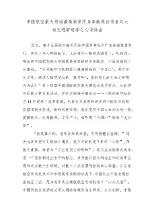 中国航空航天领域最高荣誉终身奉献奖获得者刘大响先进事迹学习心得体会.docx