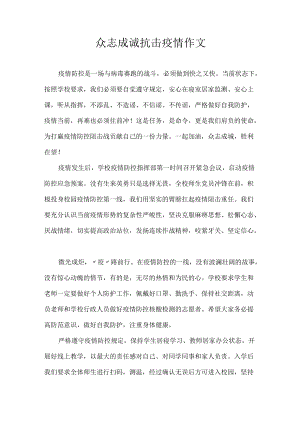 众志成诚抗击疫情 作文.docx
