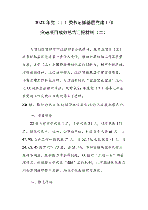 2022年党（工）委书记抓基层党建工作突破项目成效总结汇报材料（二）.docx