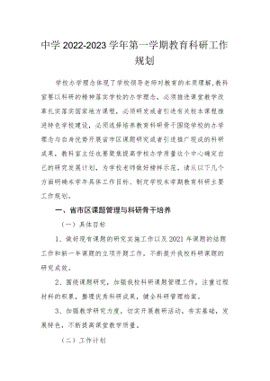 中学2022-2023学年第一学期教育科研工作规划.docx