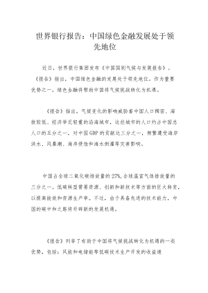 世界银行报告：中国绿色金融发展处于领先地位.docx