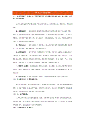 98项人的不安全行为汇总.docx