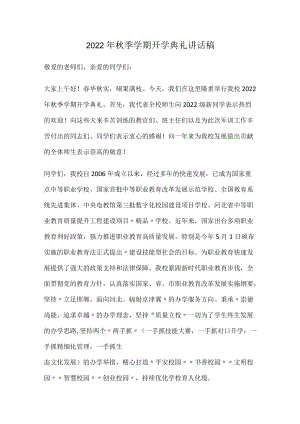 2022年秋季学期开学典礼讲话稿.docx