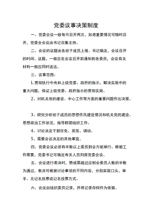 党委议事决策制度.docx