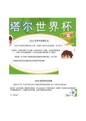 2022卡塔尔世界杯手抄报word模板.docx