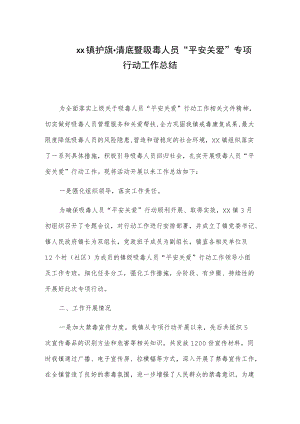xx镇护旗清底暨吸毒人员“平安关爱”专项行动工作总结.docx