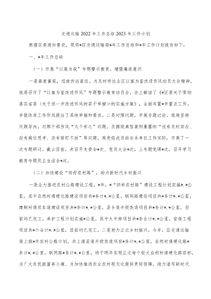 交通运输2022年工作总结2023年工作计划.docx