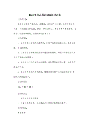 2022年幼儿园运动会活动方案优选.docx