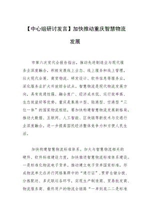 【中心组研讨发言】加快推动重庆智慧物流发展.docx