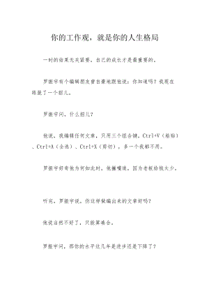 你的工作观就是你的人生格局.docx