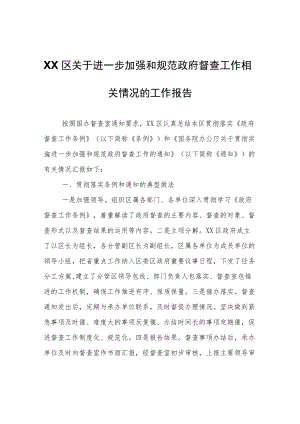 XX区关于进一步加强和规范政府督查工作相关情况的工作报告.docx