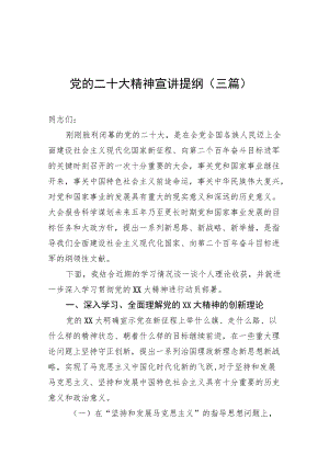 二十大党课宣讲稿（三篇）.docx
