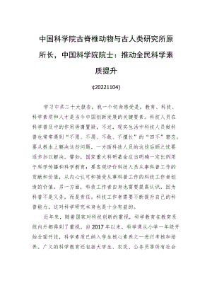 中国科学院古脊椎动物与古人类研究所原所长中国科学院院士：推动全民科学素质提升(20221104).docx