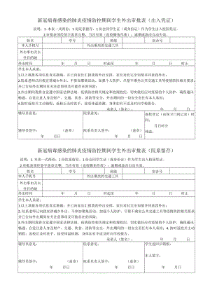 2022年《新冠病毒感染的肺炎疫情防控期间学生外出审批表》（出入凭证及院系留存）模板.docx