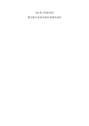 XX理工职业学院图书馆专业技术岗位晋级申请表.docx