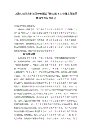 上海汇纳信息科技股份有限公司创业板首次公开发行股票申请文件反馈意见docdocx.docx