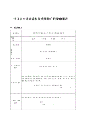 浙江省交通运输科技成果推广目录申报表.docx