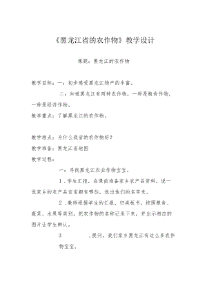 《黑龙江省的农作物》教学设计.docx