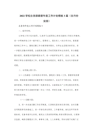 2022学校总务部最新年度工作计划模板3篇（含月份安排）.docx