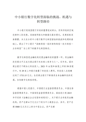 中小银行数字化转型面临的挑战、机遇与转型路径.docx
