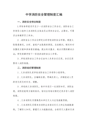 中学消防安全管理制度汇编.docx