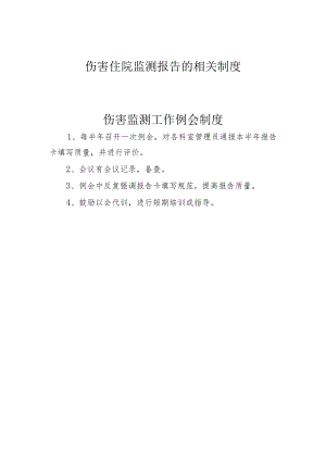 伤害监测工作制度汇编7个.docx