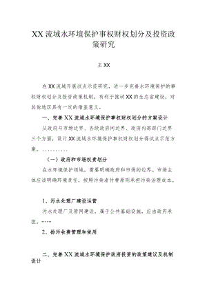 XX流域水环境保护事权财权划分及投资政策研究大纲.docx