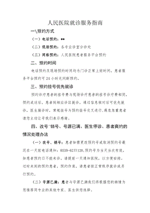 临沭县人民医院就诊服务指南.docx