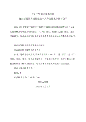 XX工贸职业技术学院抗击新冠肺炎疫情先进个人和先进集体推荐公示.docx