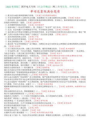 [2022秋期版]国开电大专科《社会学概论》网上形考、终考任务单项选择题满分题库.docx