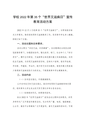 2022学校“世界艾滋病日”活动方案四篇.docx