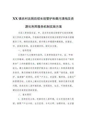 XX镇农村改厕后续长效管护和粪污清掏及资源化利用服务机制实施方案.docx