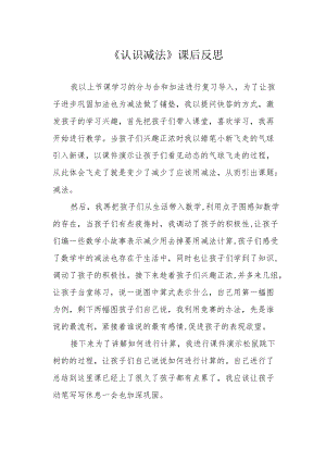 《认识减法》课后反思.docx
