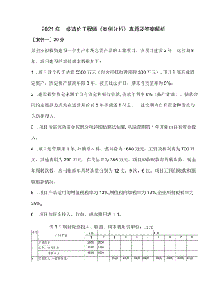 2021年一级造价工程师《案例分析》考试真题及答案解析.docx