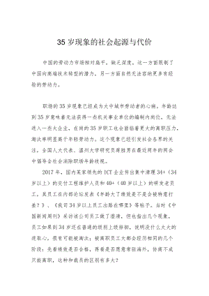 35岁现象的社会起源与代价.docx