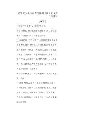 (30例)经验亮点类材料汇报提纲（摘自日常习作框架）.docx