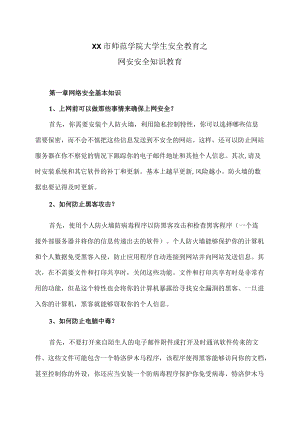XX市师范学院大学生安全教育之网安安全知识教育.docx