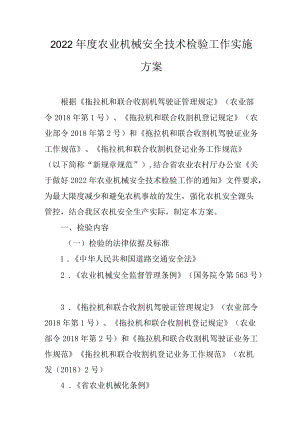 2022年度农业机械安全技术检验工作实施方案.docx
