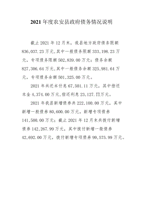 2020年度农安县政府债务情况说明.docx