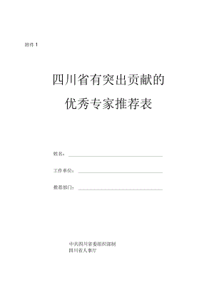 专家情况登记表.docx