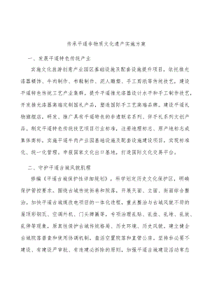 传承平遥非物质文化遗产实施方案.docx
