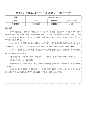 《计算机应用基础邮件合并》教学反思.docx