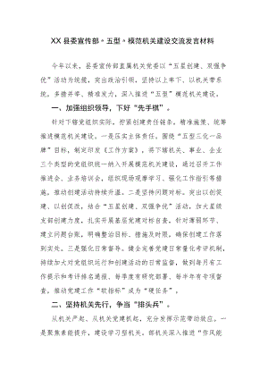XX县委宣传部“五型”模范机关建设交流发言材料.docx